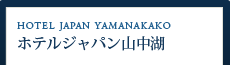 ホテルジャパン山中湖