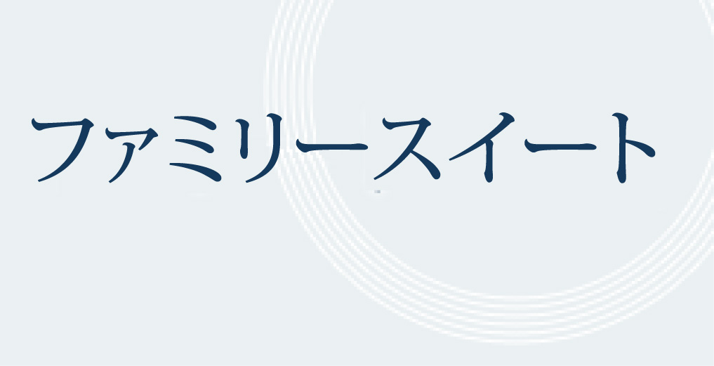 ファミリースイート