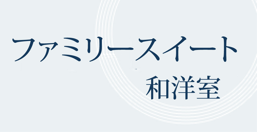 ファミリースイート 和洋室