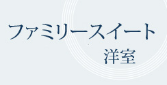 ファミリースイート 洋室