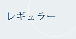 レギュラー