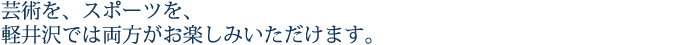 芸術を、スポーツを、軽井沢では両方がお楽しみいただけます。