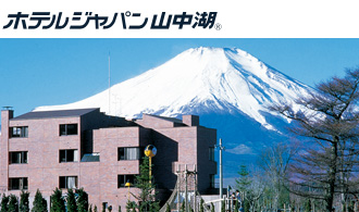 ホテルジャパン山中湖