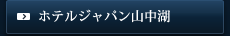 ホテルジャパン山中湖