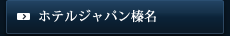 ホテルジャパン榛名