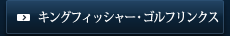 キングフィッシャー・ゴルフリンクス