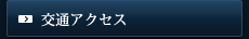 交通アクセス