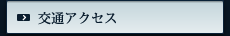 交通アクセス