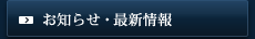 お知らせ・最新情報