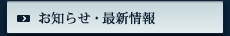お知らせ・最新情報