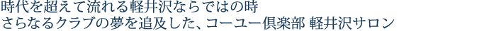 時代を超えて流れる軽井沢ならではの時　さらなるクラブの夢を追及した、コーユー倶楽部 軽井沢サロン