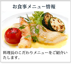 お食事メニュー情報