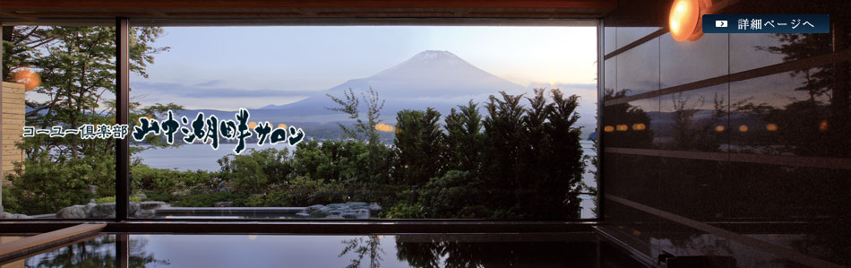 コーユー倶楽部 山中湖畔サロン