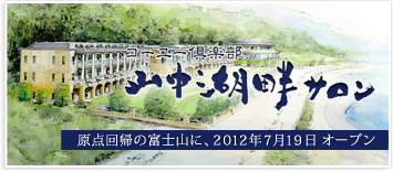 山中湖畔サロン