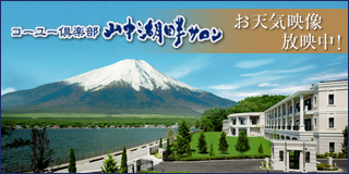 コーユー倶楽部　山中湖畔サロンから、お天気映像放映中！