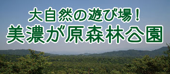 大自然の遊び場 美濃が原森林公園(PDF)