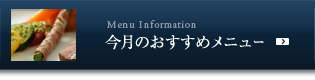 今月のおすすめメニュー