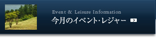 今月のイベント・レジャー
