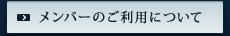 メンバーのご利用について