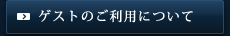 ゲストのご利用について