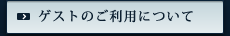 ゲストのご利用について