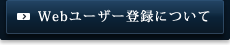 Webユーザー登録について