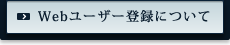 Webユーザー登録について