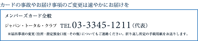 カードの事故やお届け事項のご変更は速やかにお届けを　メンバーズカード全般 コーユーコーポレーションTEL03-3345-1211