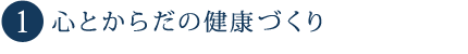 1.心とからだの健康づくり